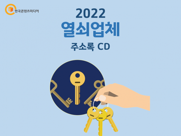한국콘텐츠미디어,2022 열쇠업체 주소록 CD