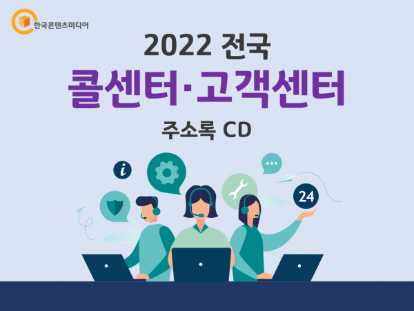 한국콘텐츠미디어,2022 전국 콜센터·고객센터 주소록 CD