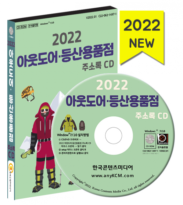 한국콘텐츠미디어,2022 아웃도어·등산용품점 주소록 CD