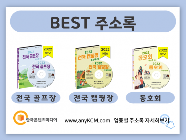 한국콘텐츠미디어,2022 아웃도어·등산용품점 주소록 CD