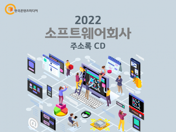 한국콘텐츠미디어,2022 소프트웨어회사 주소록 CD