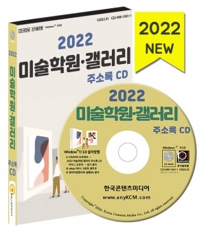 2022 미술학원·갤러리 주소록 CD