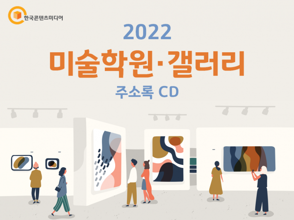 한국콘텐츠미디어,2022 미술학원·갤러리 주소록 CD
