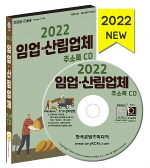 2022 임업·산림업체 주소록 CD
