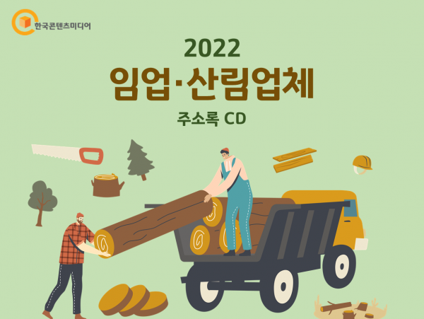 한국콘텐츠미디어,2022 임업·산림업체 주소록 CD
