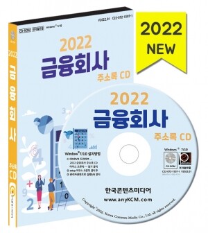2022 금융회사 주소록 CD