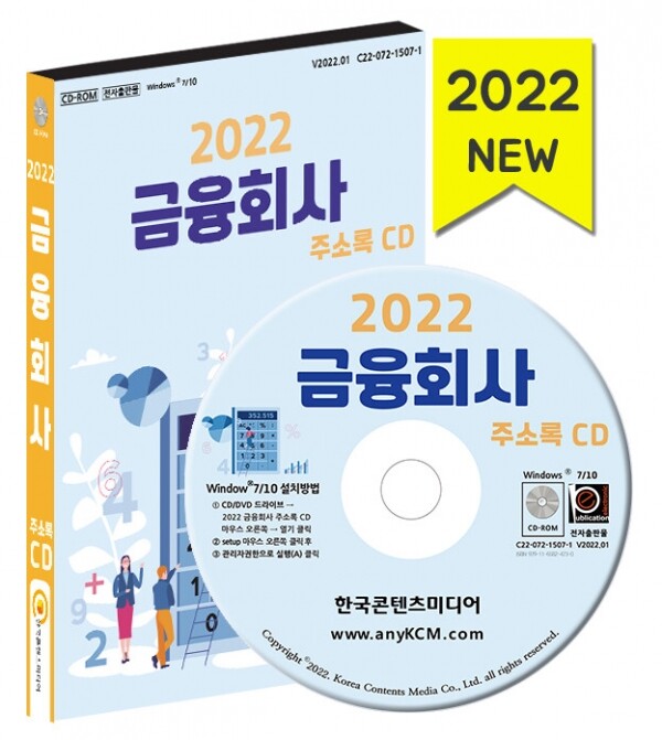 한국콘텐츠미디어,2022 금융회사 주소록 CD