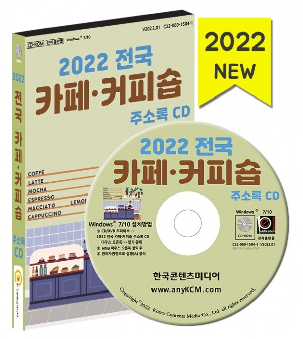 한국콘텐츠미디어,2022 전국 카페·커피숍 주소록 CD