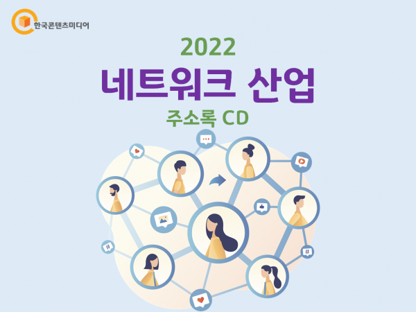 한국콘텐츠미디어,2022 네트워크 산업 주소록 CD