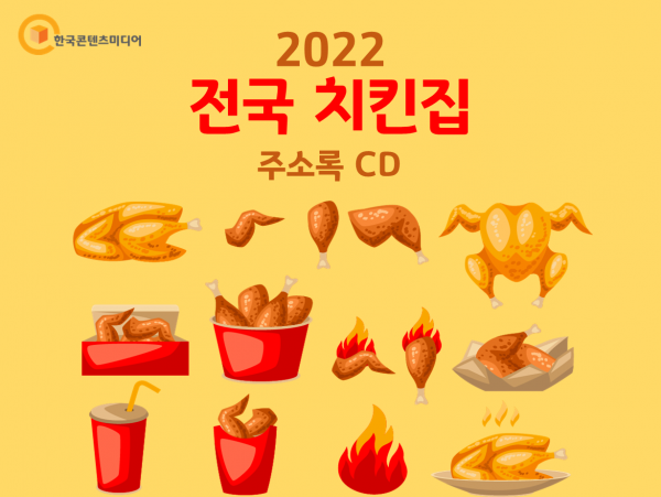 한국콘텐츠미디어,2022 전국 치킨집 주소록 CD