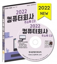 2022 컴퓨터회사 주소록 CD