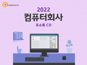 2022 컴퓨터회사 주소록 CD