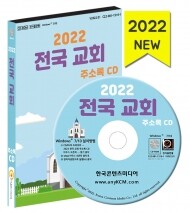 2022 전국 교회 주소록 CD