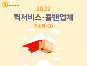 2022 퀵서비스·콜밴업체 주소록 CD