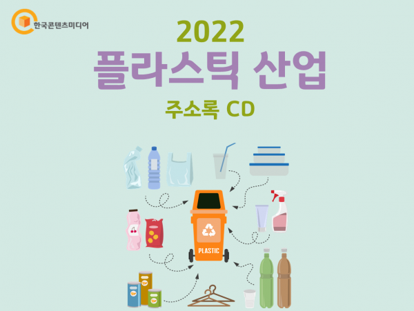 한국콘텐츠미디어,2022 플라스틱 산업 주소록 CD
