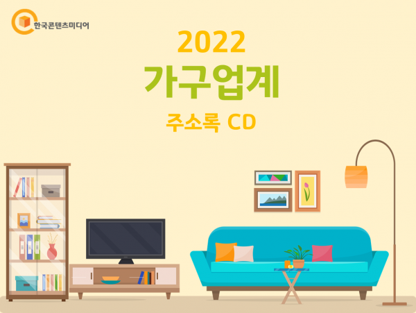 한국콘텐츠미디어,2022 가구업계 주소록 CD