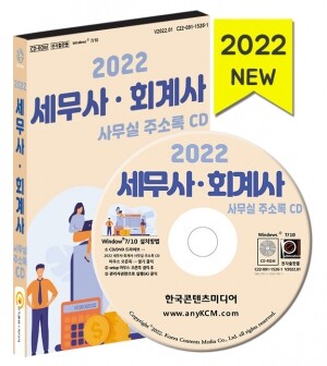 2022 세무사·회계사 사무실 주소록 CD