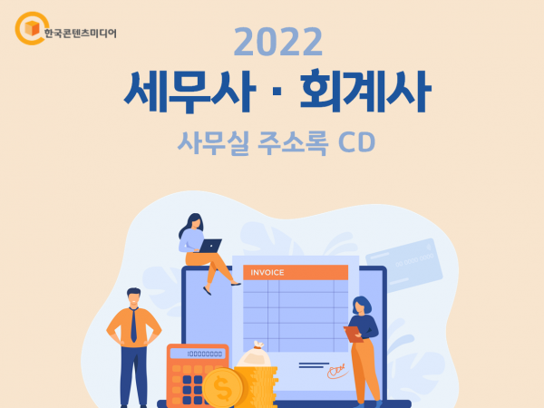 한국콘텐츠미디어,2022 세무사·회계사 사무실 주소록 CD