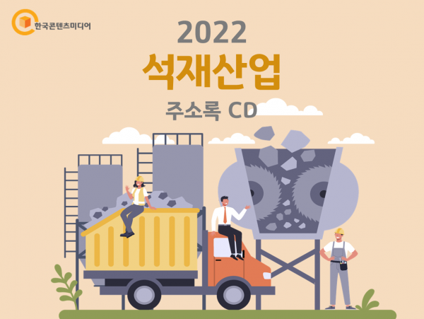 한국콘텐츠미디어,2022 석재산업 주소록 CD