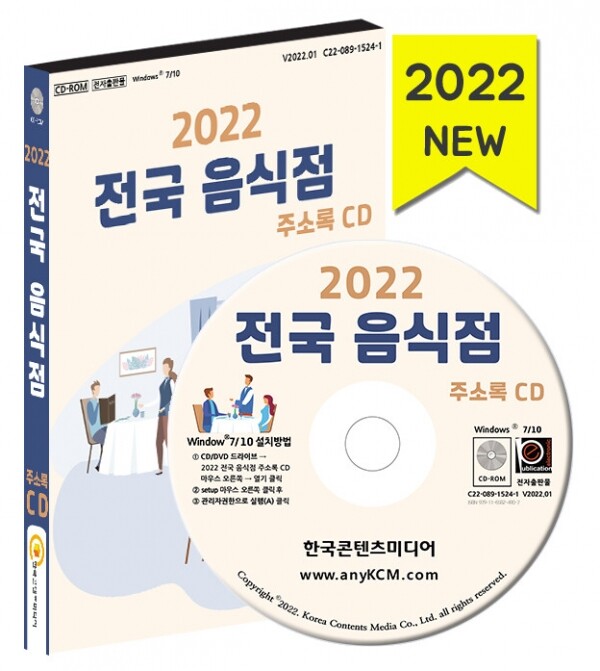 한국콘텐츠미디어,2022 전국 음식점 주소록 CD