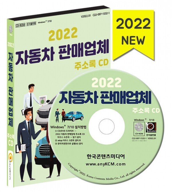 한국콘텐츠미디어,2022 자동차 판매업체 주소록 CD