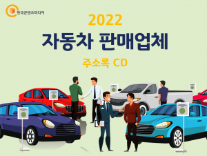 2022 자동차 판매업체 주소록 CD
