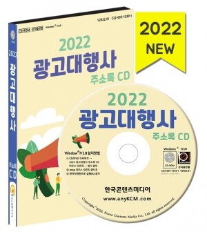 2022 광고대행사 주소록 CD