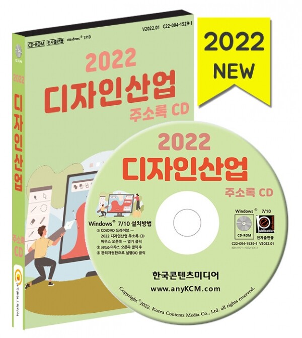 한국콘텐츠미디어,2022 디자인산업 주소록 CD