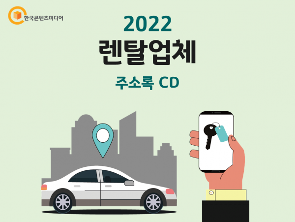 한국콘텐츠미디어,2022 렌탈업체 주소록 CD