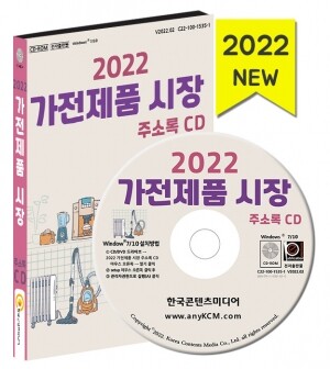 2022 가전제품 시장 주소록 CD
