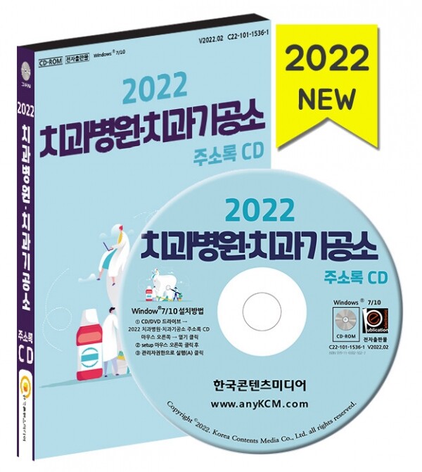 한국콘텐츠미디어,2022 치과병원·치과기공소 주소록 CD
