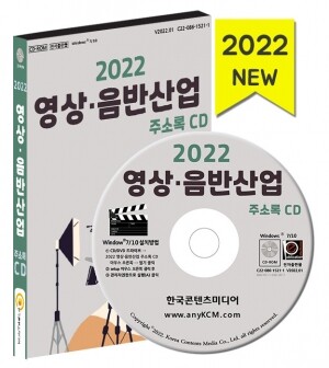 2022 영상·음반산업 주소록 CD