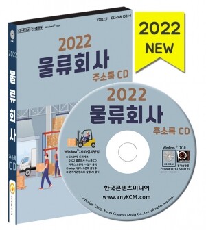 2022 물류회사 주소록 CD