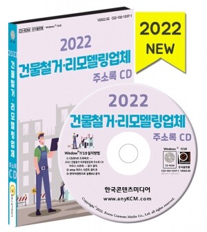 2022 건물철거·리모델링업체 주소록 CD