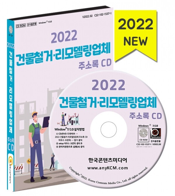 한국콘텐츠미디어,2022 건물철거·리모델링업체 주소록 CD
