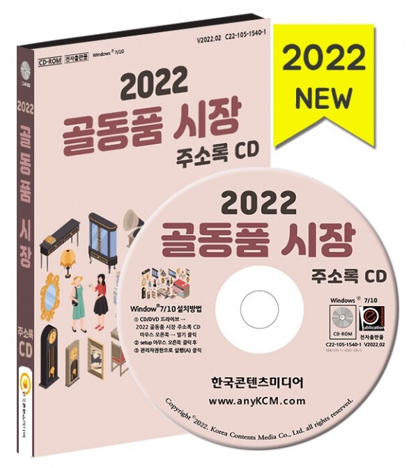한국콘텐츠미디어,2022 골동품 시장 주소록 CD