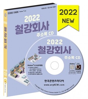 2022 철강회사 주소록 CD