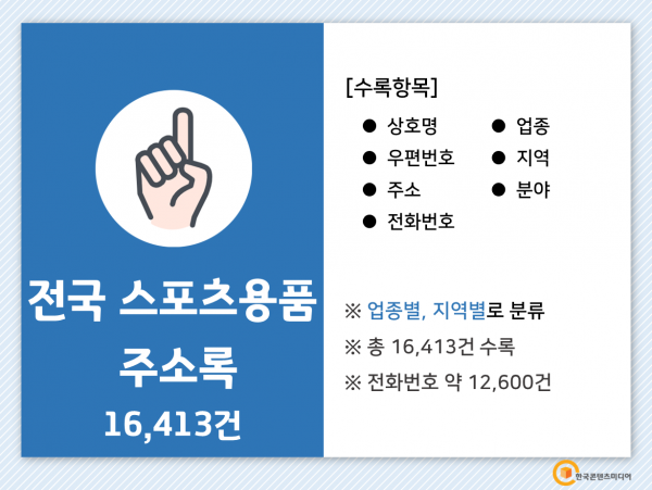 한국콘텐츠미디어,2022 전국 스포츠용품 주소록 CD