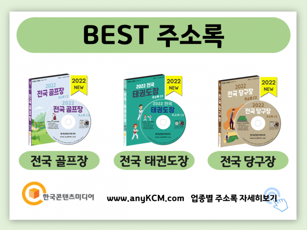 한국콘텐츠미디어,2022 전국 스포츠용품 주소록 CD
