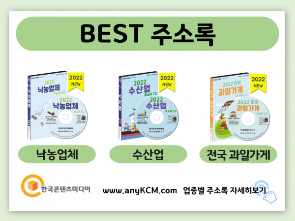 한국콘텐츠미디어,2022 농업회사법인 주소록 CD