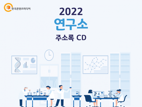 한국콘텐츠미디어,2022 연구소 주소록 CD
