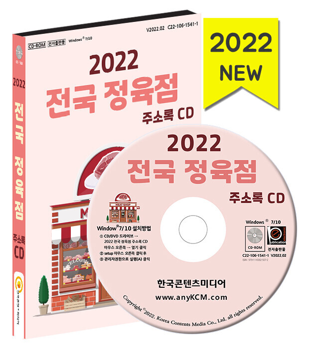 2022 전국 정육점 주소록 CD