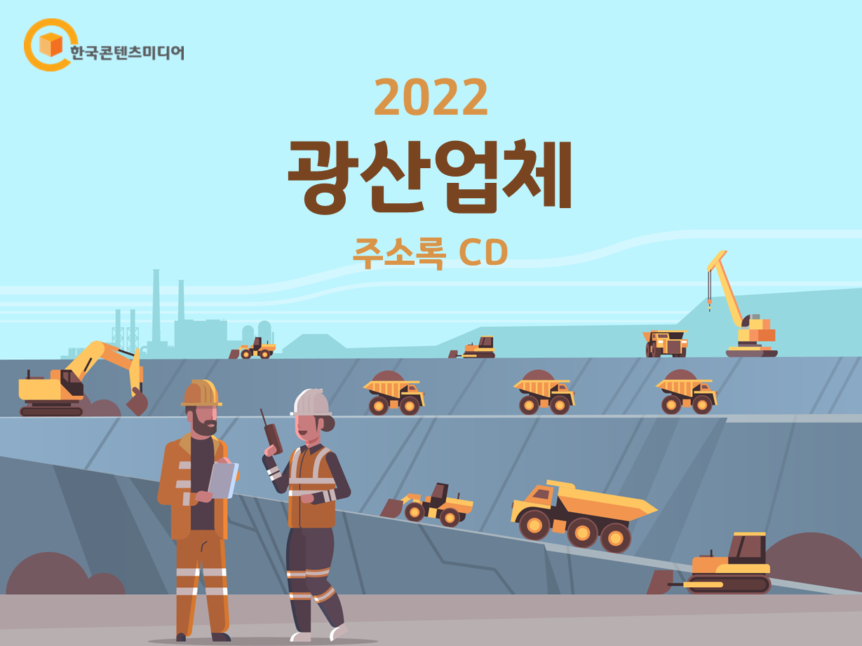 한국콘텐츠미디어,2022 광산업체 주소록 CD