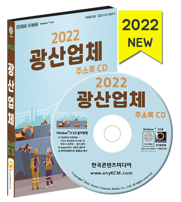 2022 광산업체 주소록 CD