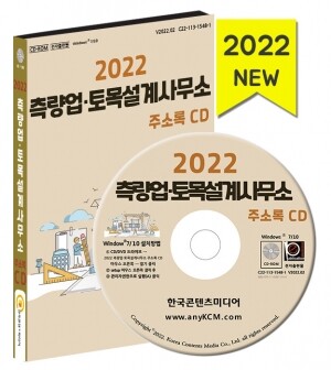 2022 측량업·토목설계사무소 주소록 CD