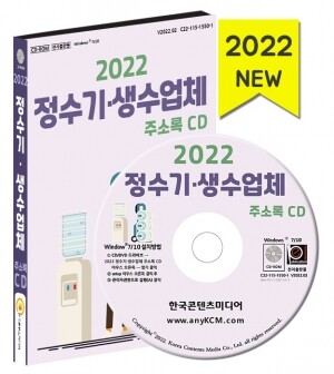 2022 정수기·생수업체 주소록 CD