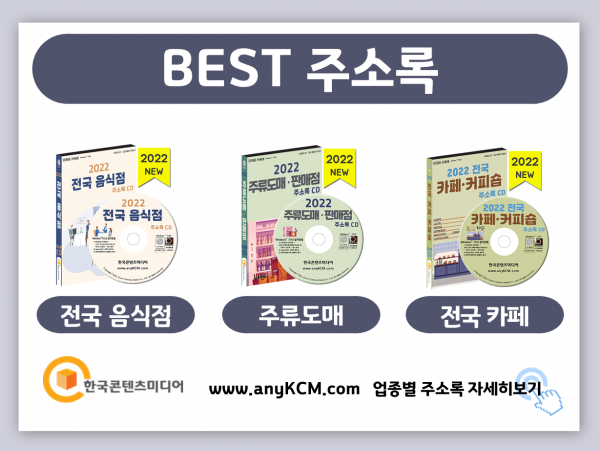 한국콘텐츠미디어,2022 정수기·생수업체 주소록 CD