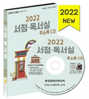 2022 서점·독서실 주소록 CD
