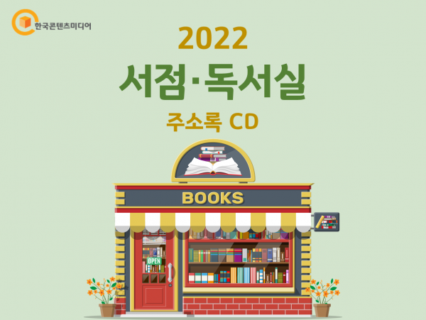 한국콘텐츠미디어,2022 서점·독서실 주소록 CD