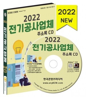 2022 전기공사업체 주소록 CD